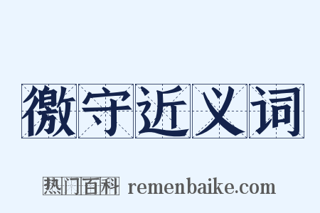 徼守近义词是什么意思的图片